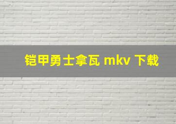 铠甲勇士拿瓦 mkv 下载